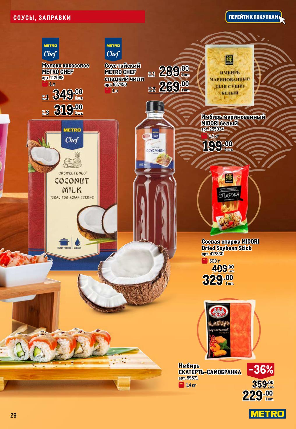 Молоко кокосовое METRO Chef - 319р, имбирь маринованный - 199р, соевая спаржа - 329р. Соус Сладкий чили - 269р/л.